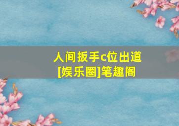 人间扳手c位出道[娱乐圈]笔趣阁